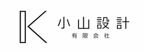 小山設計有限会社